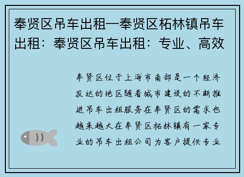 奉贤区吊车出租—奉贤区柘林镇吊车出租：奉贤区吊车出租：专业、高效、可靠