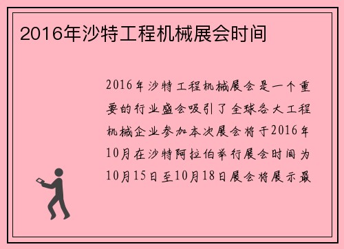 2016年沙特工程机械展会时间