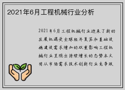 2021年6月工程机械行业分析