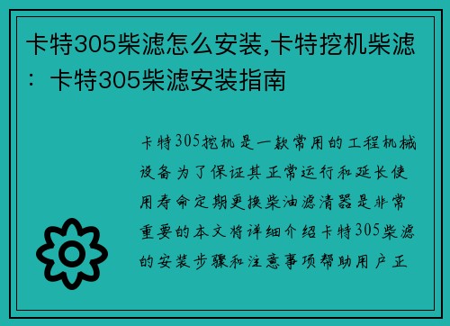 卡特305柴滤怎么安装,卡特挖机柴滤：卡特305柴滤安装指南