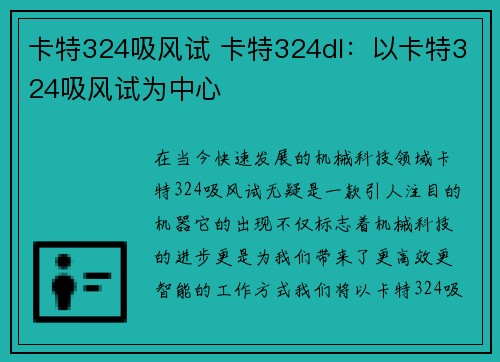 卡特324吸风试 卡特324dl：以卡特324吸风试为中心