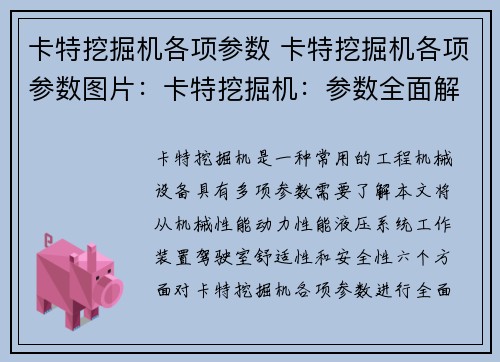 卡特挖掘机各项参数 卡特挖掘机各项参数图片：卡特挖掘机：参数全面解析