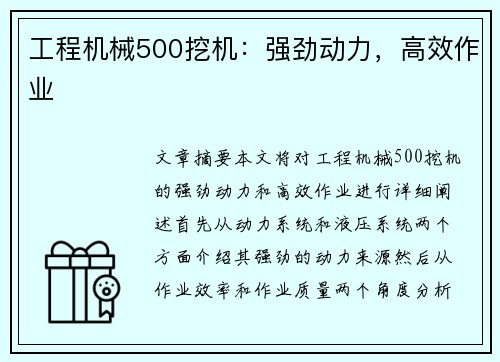 工程机械500挖机：强劲动力，高效作业