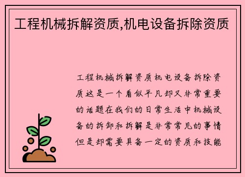 工程机械拆解资质,机电设备拆除资质