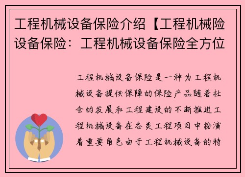 工程机械设备保险介绍【工程机械险设备保险：工程机械设备保险全方位解读】