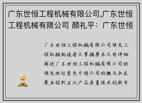 广东世恒工程机械有限公司,广东世恒工程机械有限公司 颜礼平：广东世恒工程机械有限公司：领先工程机械制造者