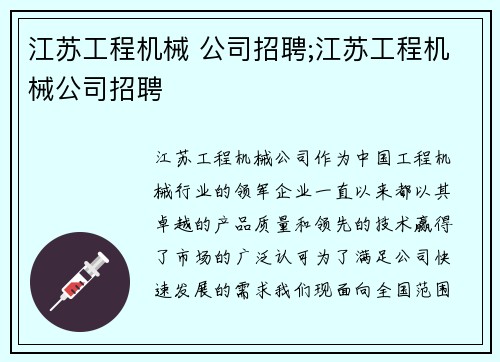 江苏工程机械 公司招聘;江苏工程机械公司招聘