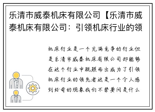 乐清市威泰机床有限公司【乐清市威泰机床有限公司：引领机床行业的领先者】