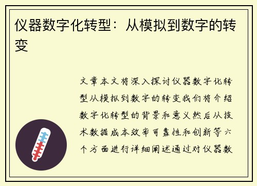 仪器数字化转型：从模拟到数字的转变