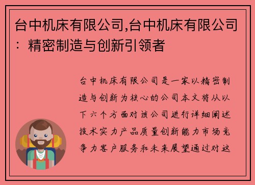 台中机床有限公司,台中机床有限公司：精密制造与创新引领者