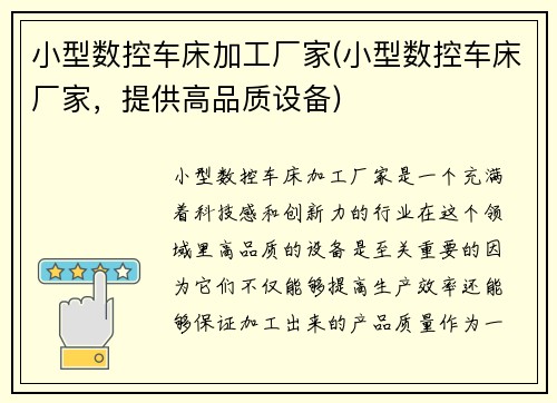 小型数控车床加工厂家(小型数控车床厂家，提供高品质设备)