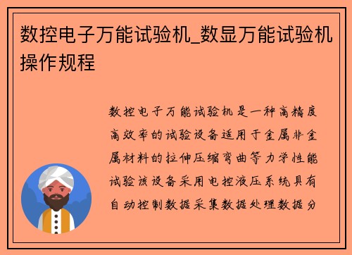 数控电子万能试验机_数显万能试验机操作规程